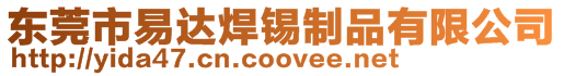 東莞市易達(dá)焊錫制品有限公司