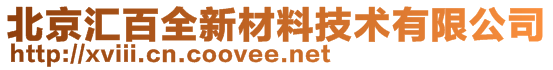 北京匯百全新材料技術(shù)有限公司