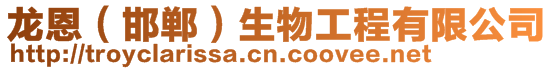 龍恩（邯鄲）生物工程有限公司