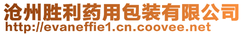 滄州勝利藥用包裝有限公司