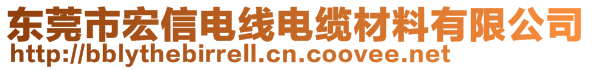 东莞市宏信电线电缆材料有限公司