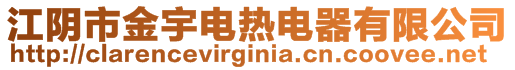 江陰市金宇電熱電器有限公司