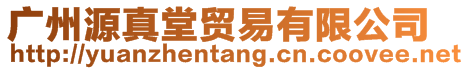廣州源真堂貿易有限公司