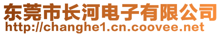 東莞市長河電子有限公司