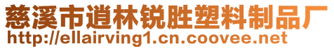 慈溪市逍林锐胜塑料制品厂