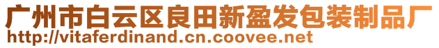 廣州市白云區(qū)良田新盈發(fā)包裝制品廠