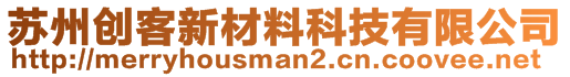 蘇州創(chuàng)客新材料科技有限公司