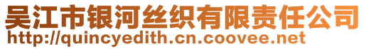 吳江市銀河絲織有限責(zé)任公司