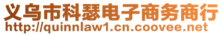 義烏市科瑟電子商務商行