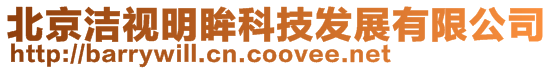 北京潔視明眸科技發展有限公司