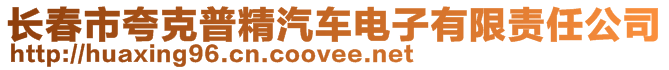 長春市夸克普精汽車電子有限責任公司