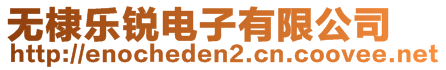 無(wú)棣樂(lè)銳電子有限公司