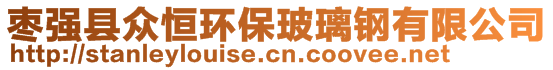 棗強縣眾恒環(huán)保玻璃鋼有限公司