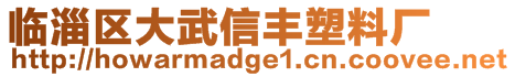 臨淄區(qū)大武信豐塑料廠