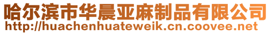 哈尔滨市华晨亚麻制品有限公司