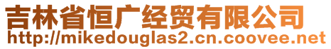 吉林省恒廣經(jīng)貿(mào)有限公司