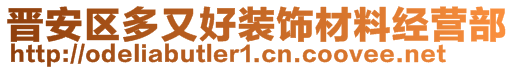 晋安区多又好装饰材料经营部