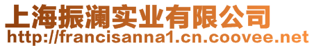 上海振瀾實業(yè)有限公司