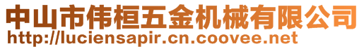 中山市偉桓五金機(jī)械有限公司