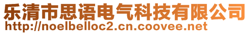 樂清市思語電氣科技有限公司