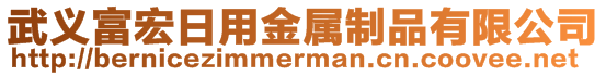 武義富宏日用金屬制品有限公司