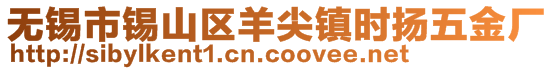 無(wú)錫市錫山區(qū)羊尖鎮(zhèn)時(shí)揚(yáng)五金廠