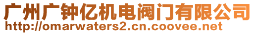 廣州廣鐘億機(jī)電閥門(mén)有限公司