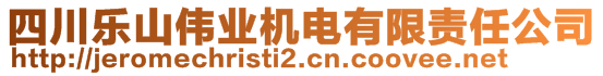 四川樂(lè)山偉業(yè)機(jī)電有限責(zé)任公司