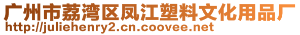 廣州市荔灣區(qū)鳳江塑料文化用品廠
