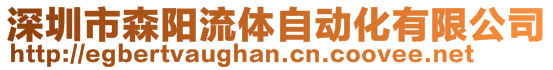 深圳市森陽(yáng)流體自動(dòng)化有限公司