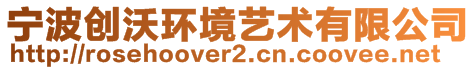 寧波創(chuàng)沃環(huán)境藝術(shù)有限公司