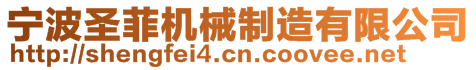 寧波圣菲機械制造有限公司