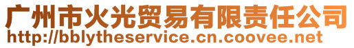 廣州市火光貿(mào)易有限責(zé)任公司