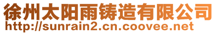 徐州太陽雨鑄造有限公司