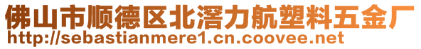 佛山市顺德区北滘力航塑料五金厂