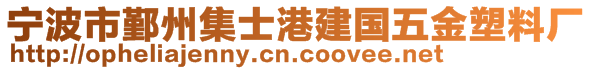 寧波市鄞州集士港建國五金塑料廠