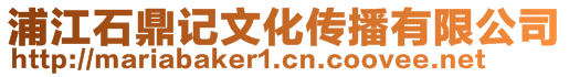 浦江石鼎記文化傳播有限公司