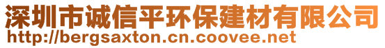 深圳市诚信平环保建材有限公司