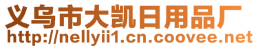 義烏市大凱日用品廠