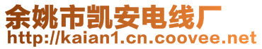 余姚市凱安電線廠