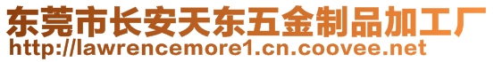 東莞市長(zhǎng)安天東五金制品加工廠