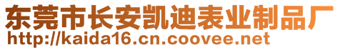 東莞市長(zhǎng)安凱迪表業(yè)制品廠