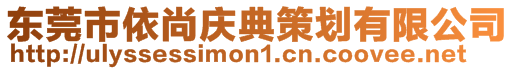 東莞市依尚慶典策劃有限公司