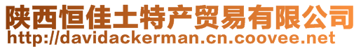 陕西恒佳土特产贸易有限公司