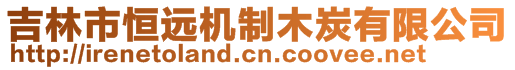 吉林市恒遠(yuǎn)機(jī)制木炭有限公司