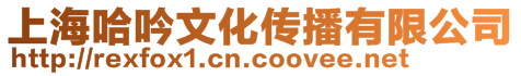 上海哈吟文化傳播有限公司
