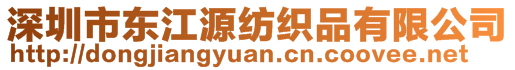 深圳市東江源紡織品有限公司