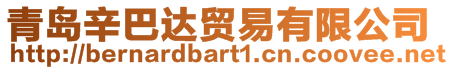 青島辛巴達貿易有限公司