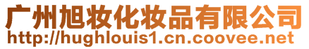 廣州旭妝化妝品有限公司