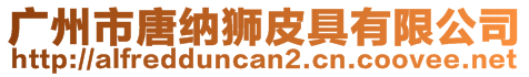 廣州市唐納獅皮具有限公司